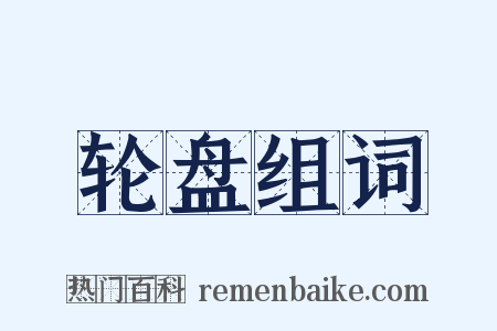 轮盘组词是什么意思的图片